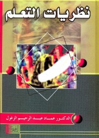 نظريات التعلم